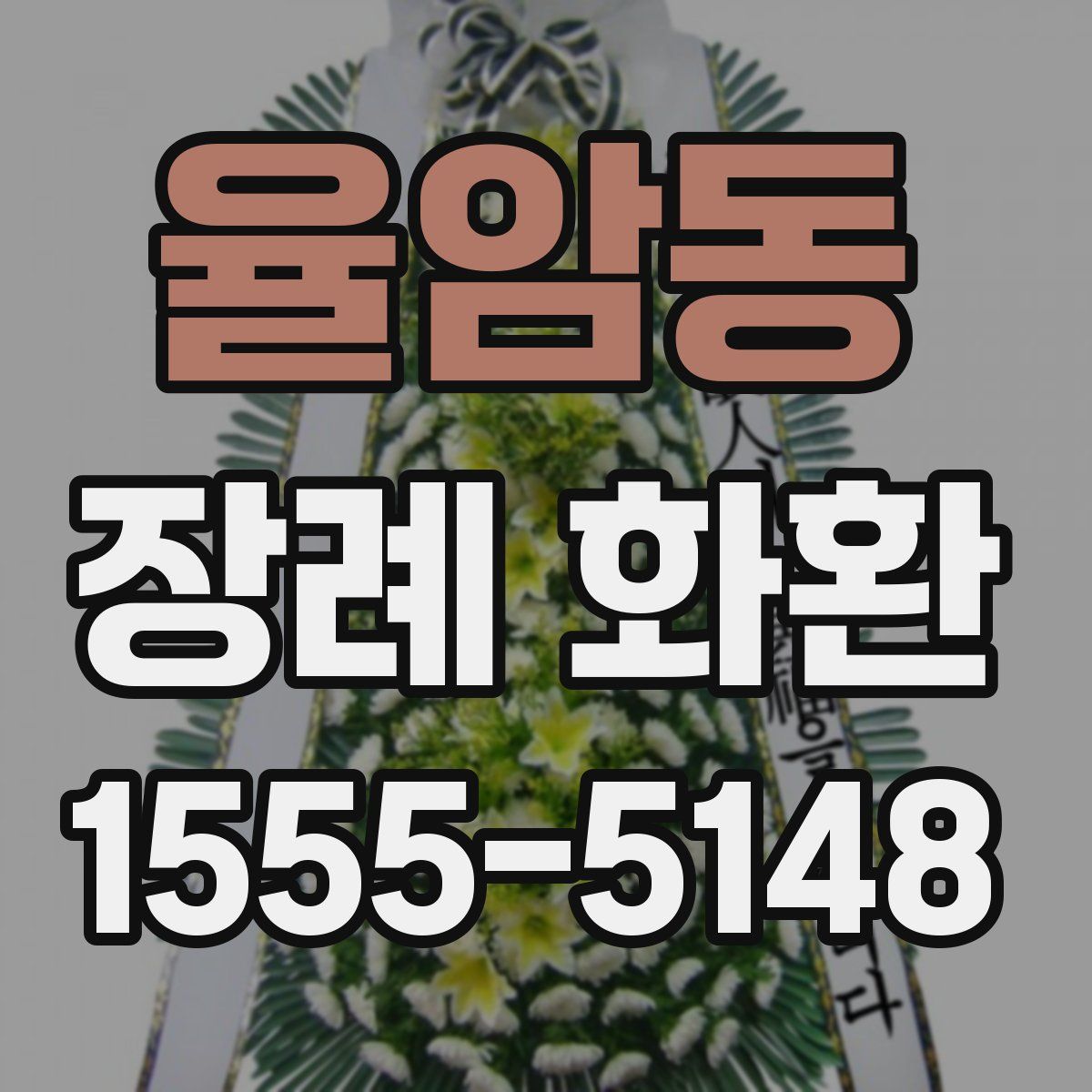 율암동 장례 화환