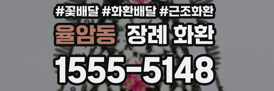 율암동 장례 화환