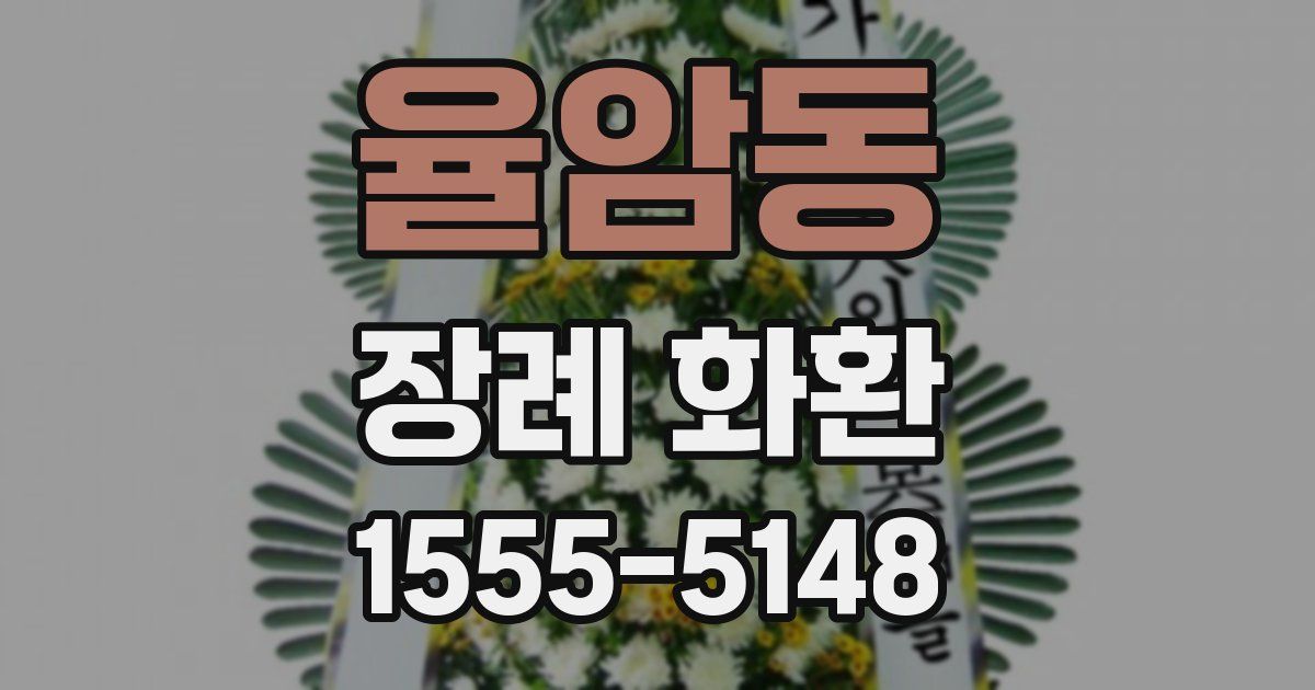 율암동 장례 화환