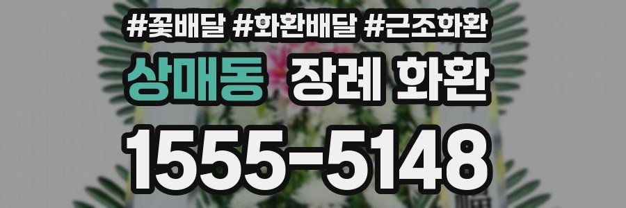 상매동 장례 화환