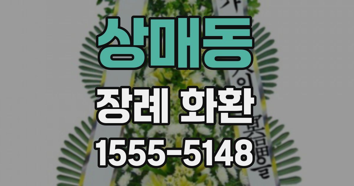 상매동 장례 화환