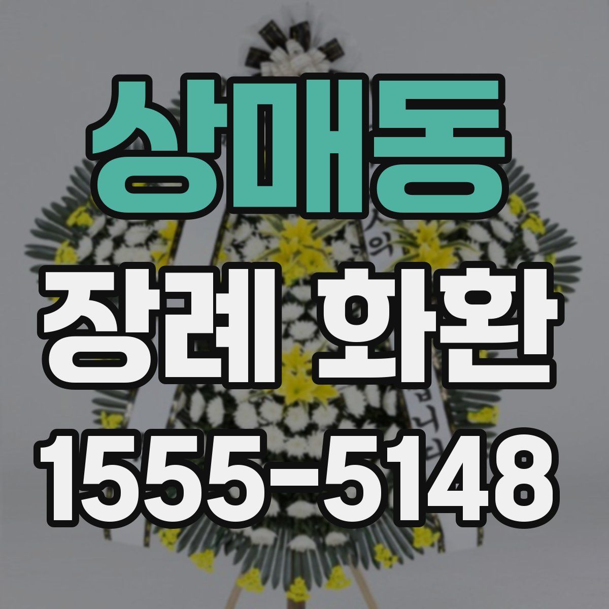 상매동 장례 화환