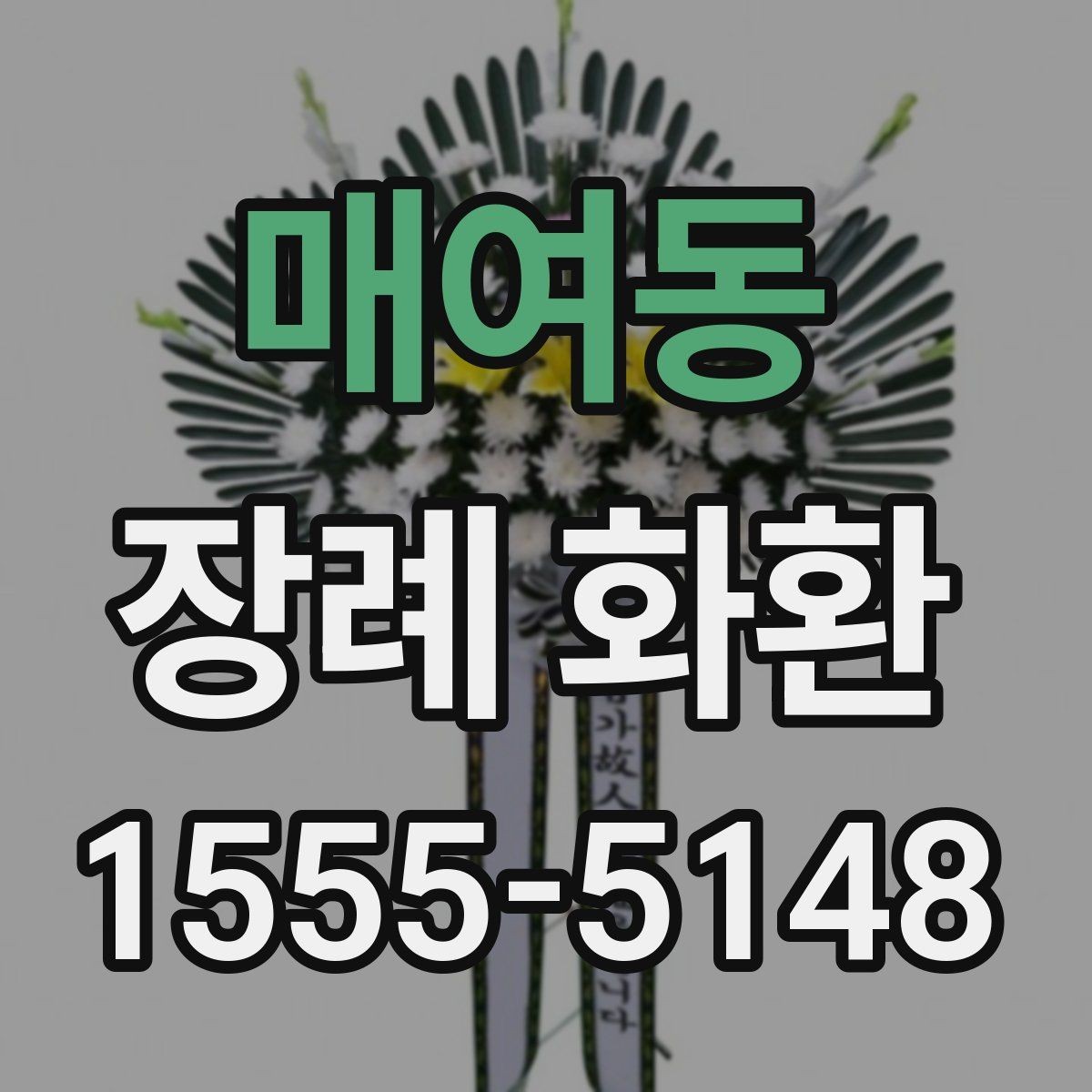 매여동 장례 화환 가격과 디자인을 함께 볼 때