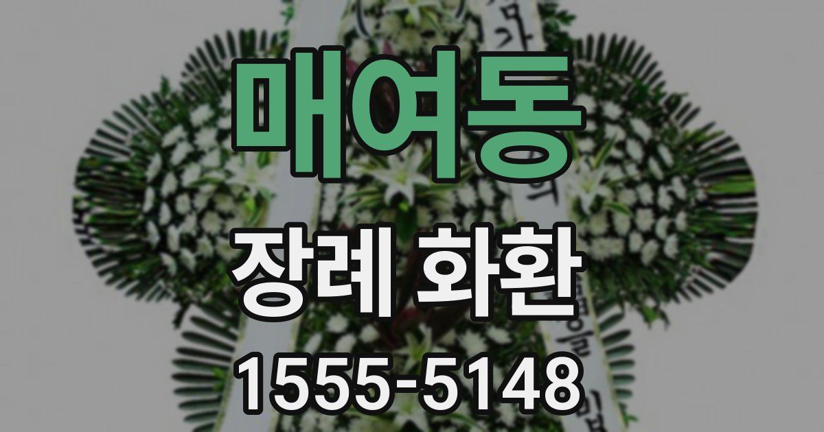 매여동 장례 화환