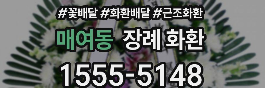 매여동 장례 화환