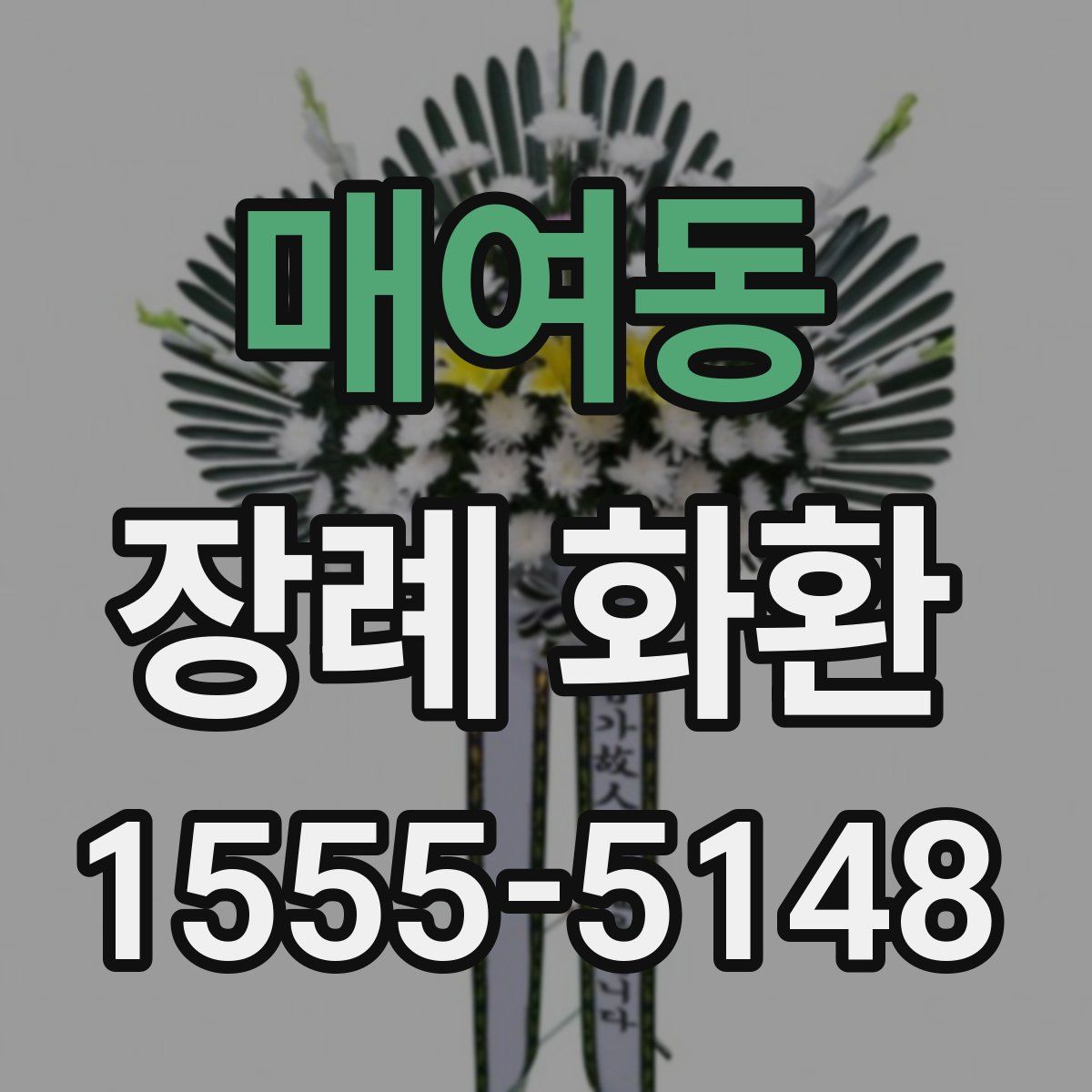 매여동 장례 화환