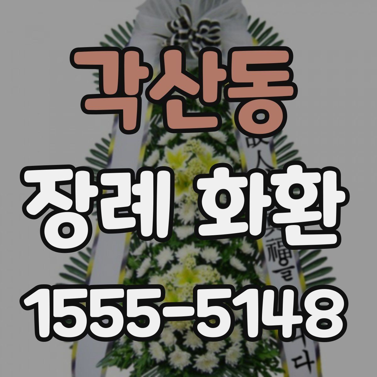 각산동 장례 화환 사용 시기와 적절한 전달 방법