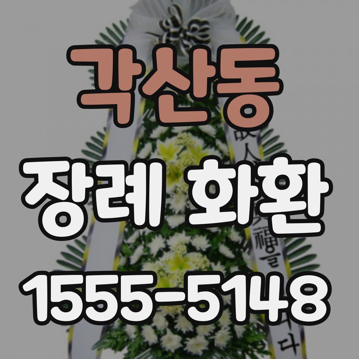 각산동 장례 화환