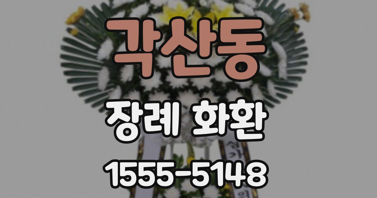 각산동 장례 화환