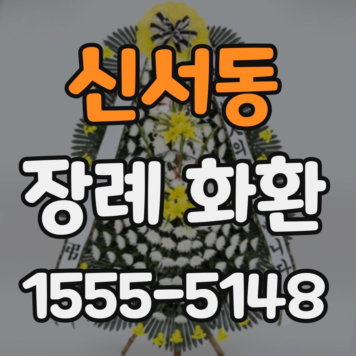 신서동 장례 화환