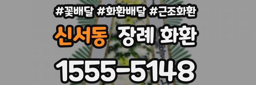 신서동 장례 화환