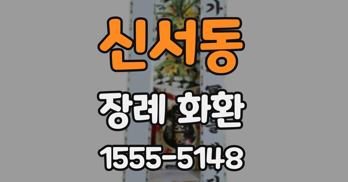 신서동 장례 화환
