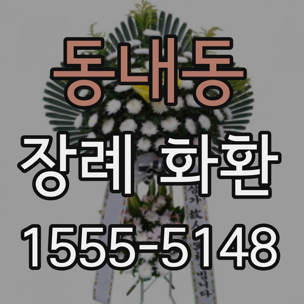 동내동 장례 화환 예절에 맞게 보내는 방법