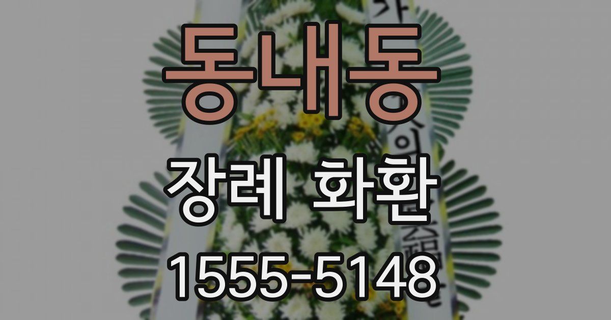 동내동 장례 화환
