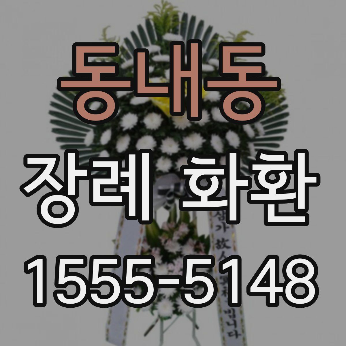 동내동 장례 화환