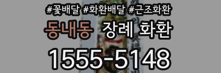 동내동 장례 화환