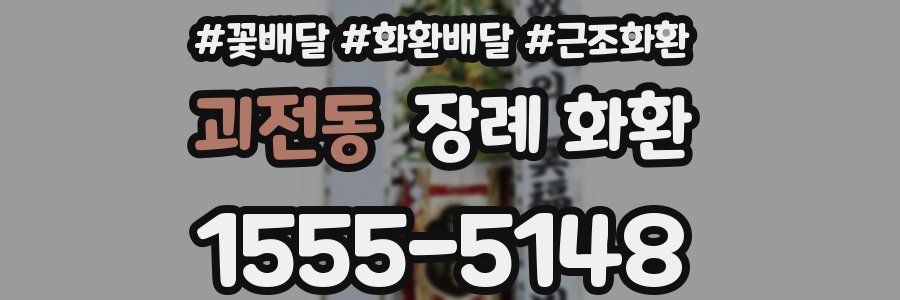 괴전동 장례 화환