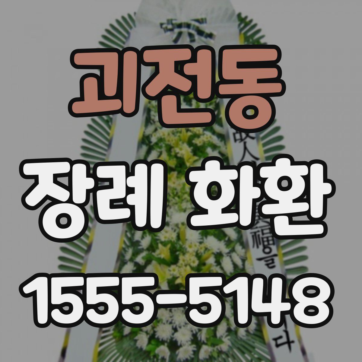 괴전동 장례 화환
