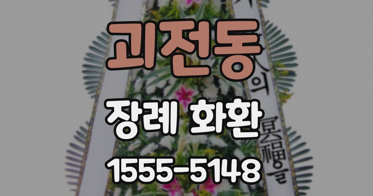 괴전동 장례 화환