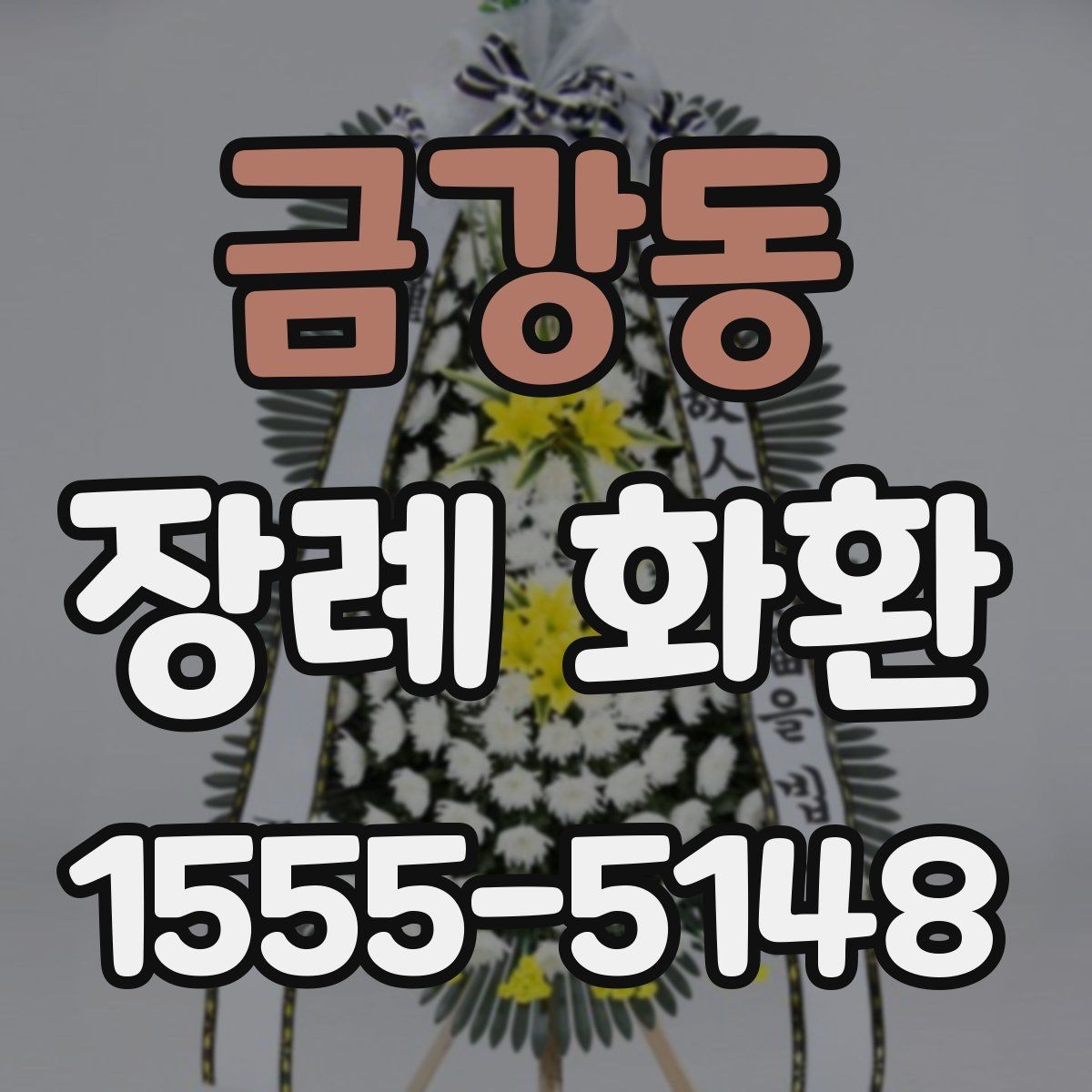 금강동 장례 화환 업체 상담 시 물어볼 질문