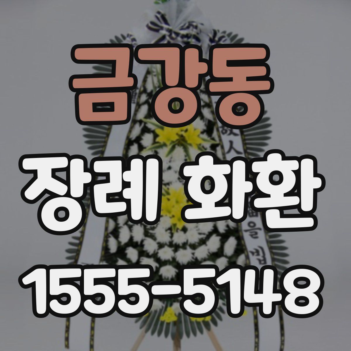 금강동 장례 화환