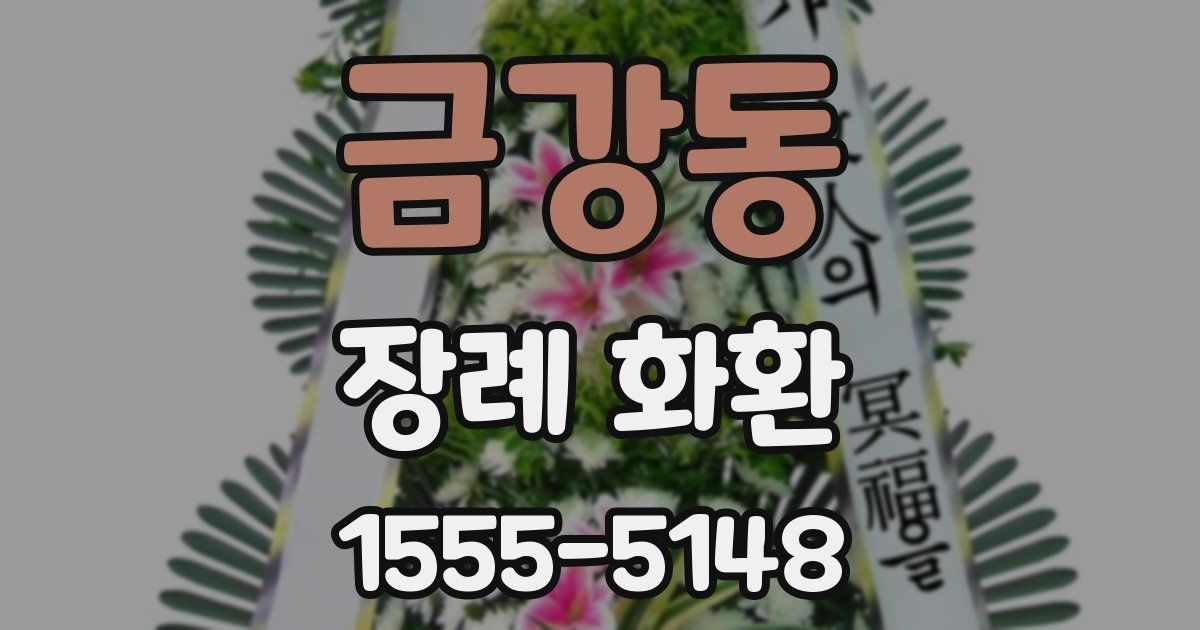 금강동 장례 화환