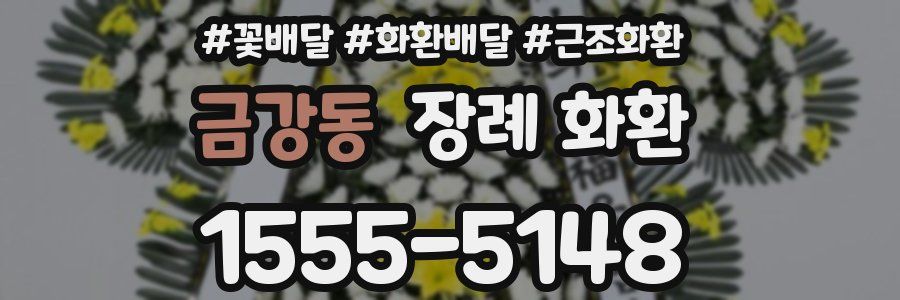 금강동 장례 화환