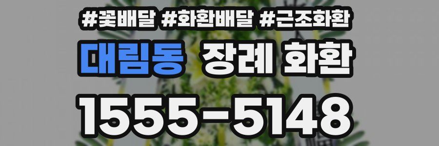 대림동 장례 화환