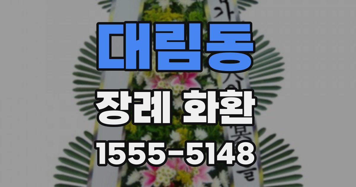 대림동 장례 화환