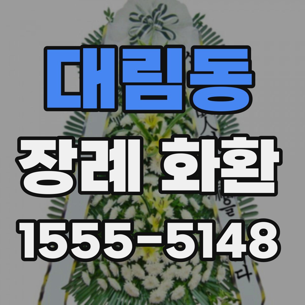 대림동 장례 화환