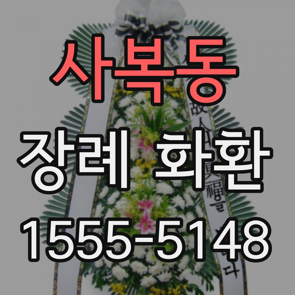 사복동 장례 화환