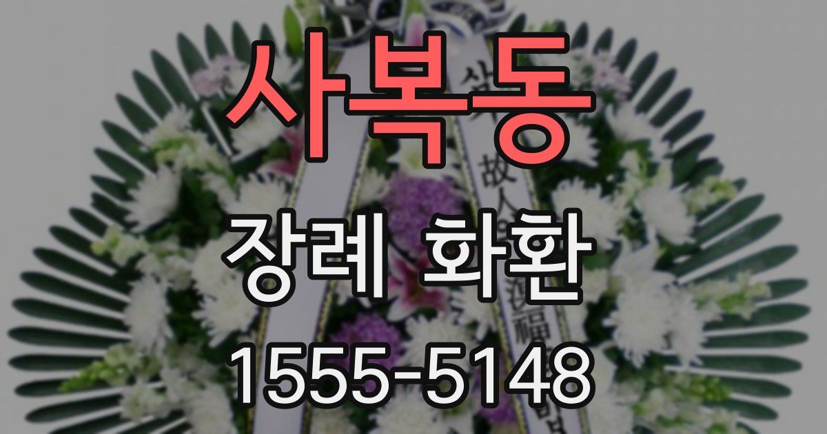 사복동 장례 화환