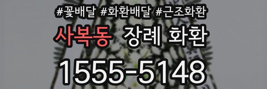 사복동 장례 화환