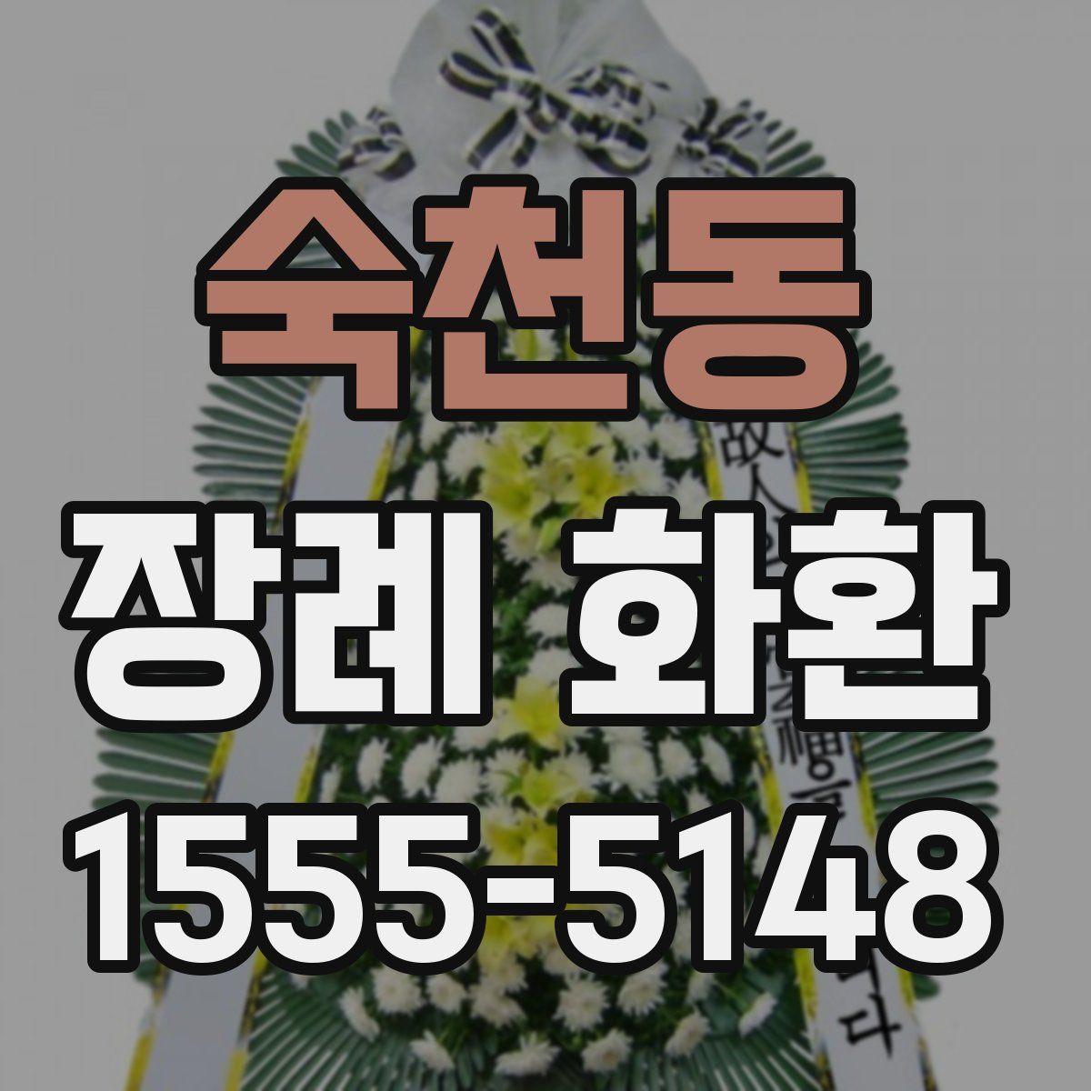숙천동 장례 화환