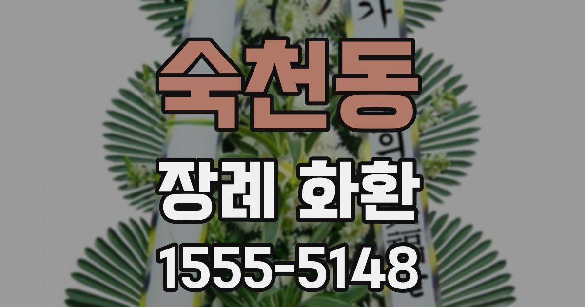 숙천동 장례 화환