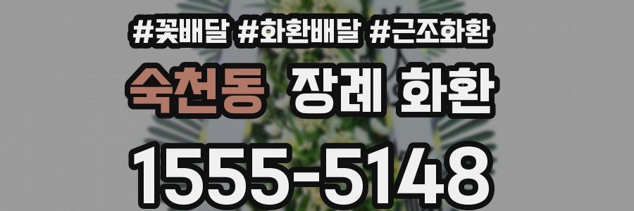숙천동 장례 화환