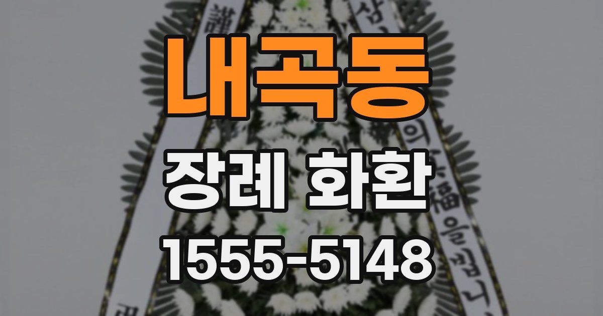 내곡동 장례 화환