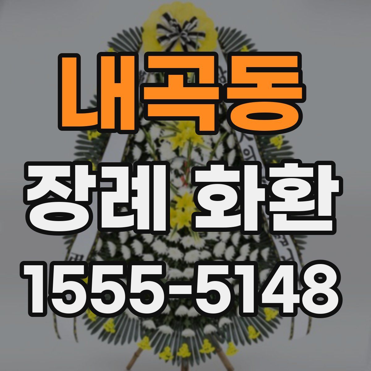내곡동 장례 화환