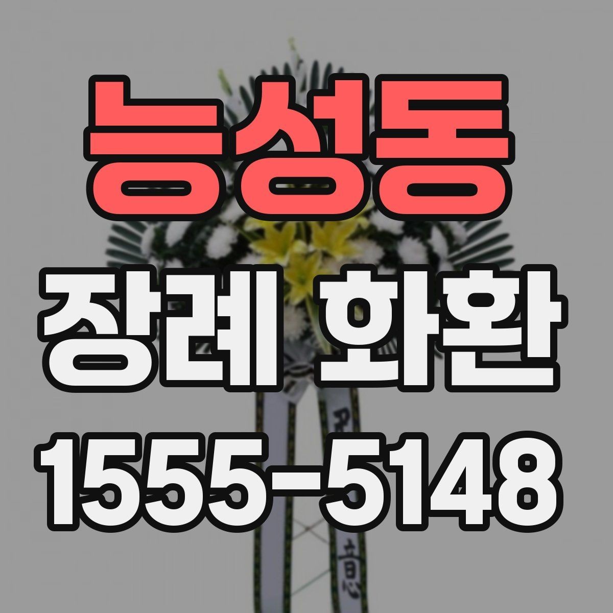 능성동 장례 화환 주문 전 후회 없는 체크포인트