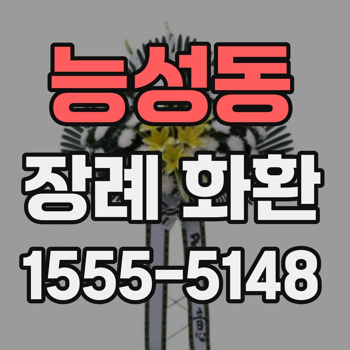 능성동 장례 화환