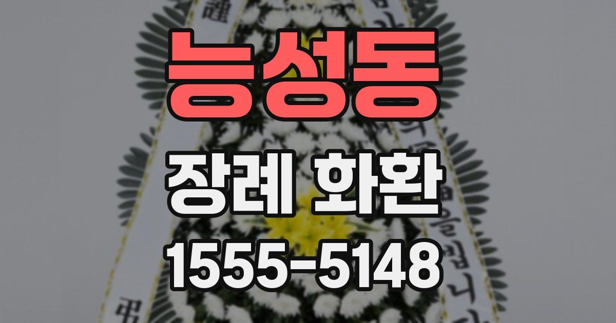 능성동 장례 화환