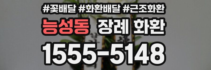 능성동 장례 화환