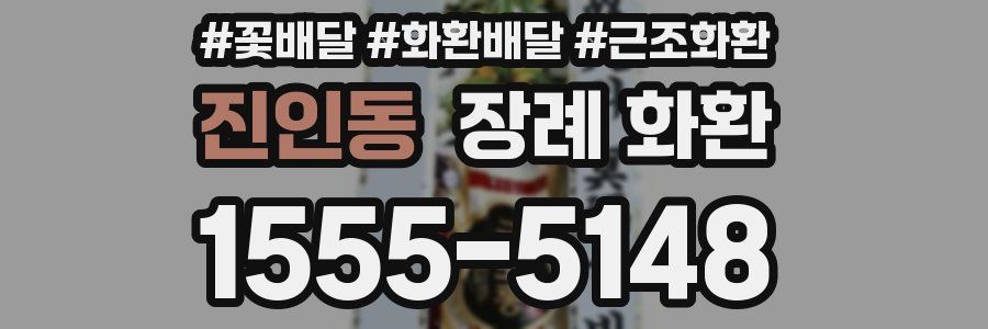 진인동 장례 화환