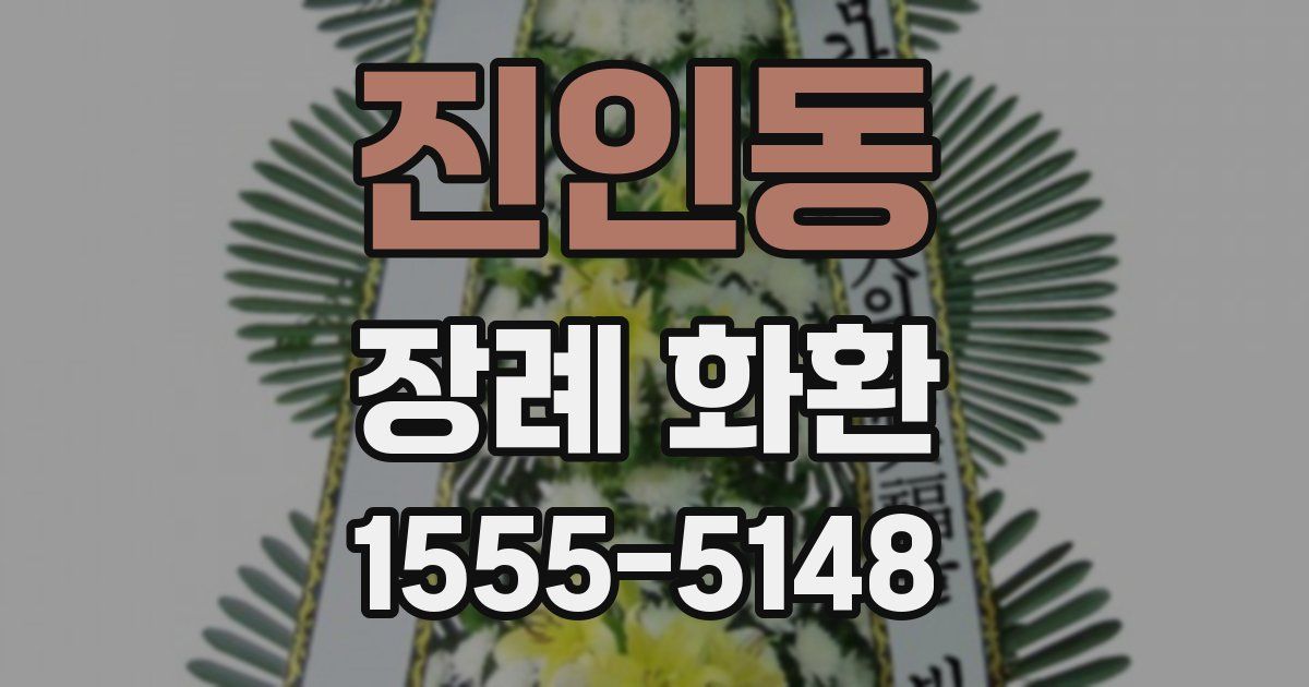 진인동 장례 화환