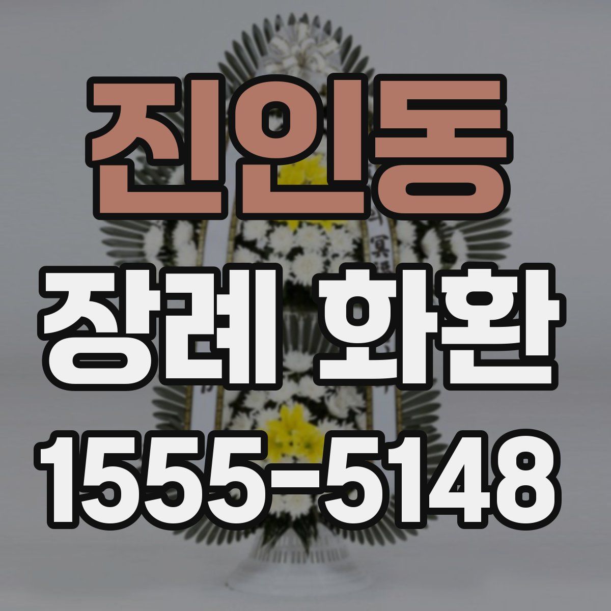진인동 장례 화환