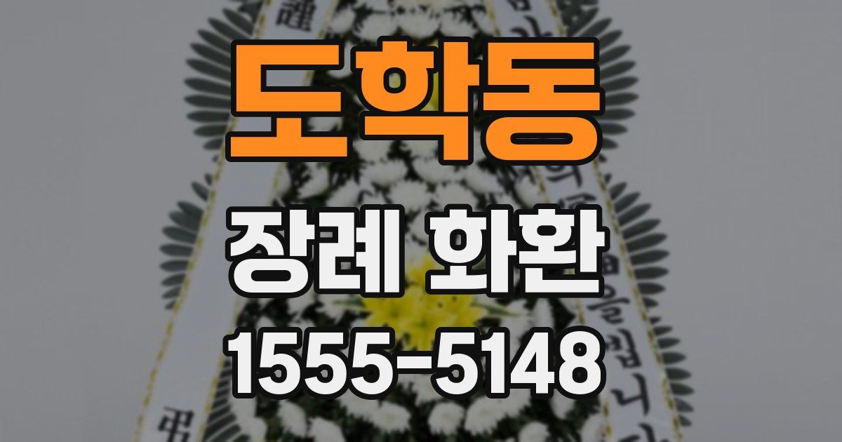 도학동 장례 화환