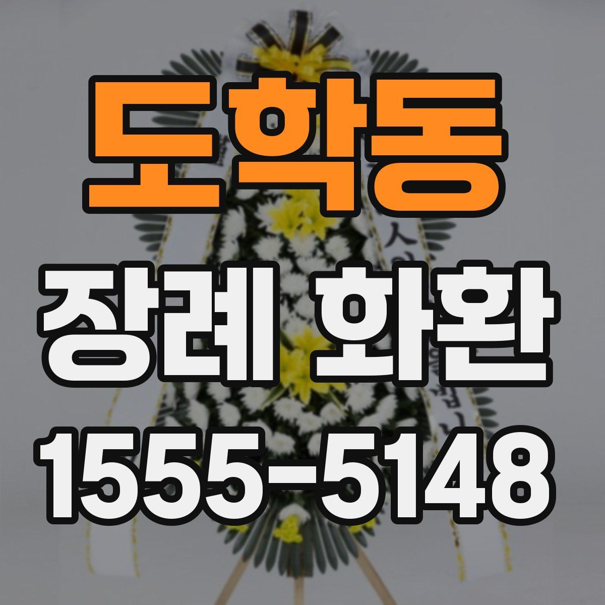 도학동 장례 화환