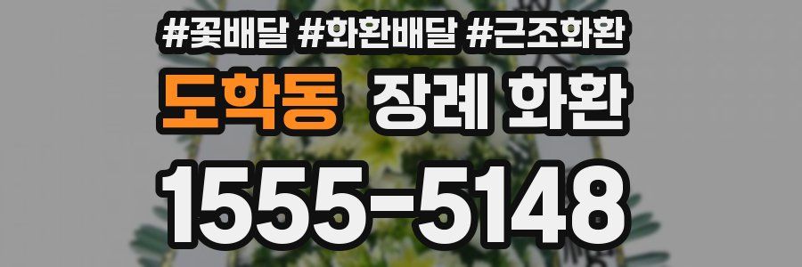 도학동 장례 화환