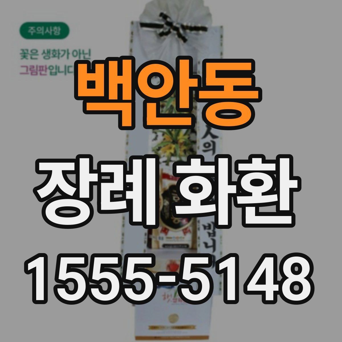 백안동 장례 화환 부착 리본 문구 구성 살펴보기