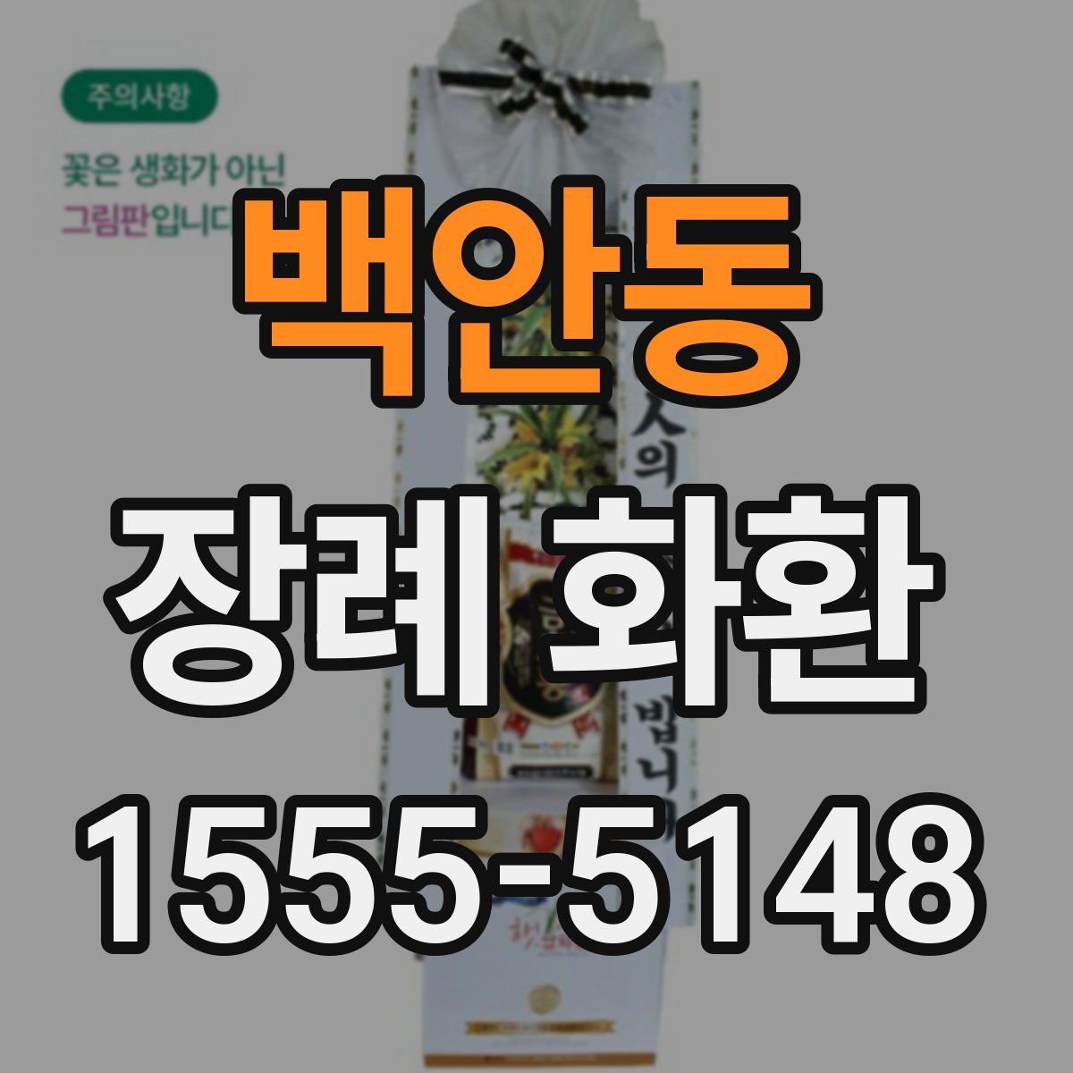 백안동 장례 화환